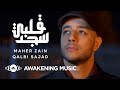 Maher Zain - Qalbi Sajad - ماهر زين - قلبي سجد | Official Music Video | Nour Ala Nour EP