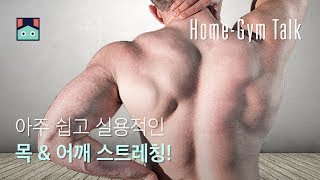 아주 쉽고 실용적인 목 \u0026 어깨 스트레칭!