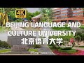 China- Beijing Language and Culture University Walking Tour | 沈浸式漫步在北京語言大學 有「小聯合國」之稱語言類大學 [4K 60FPS]