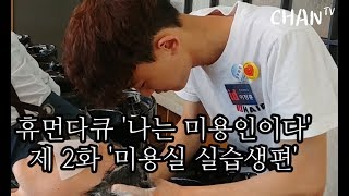 '나는 미용인이다2화 실습생편'첫계단의시작[17.07.12]