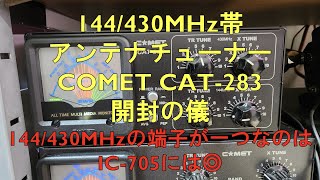 144/430MHz帯アンテナチューナー COMET CAT 283開封の儀！