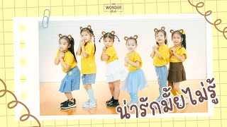 BUTTERBEAR - น่ารักมั้ยไม่รู้ | Dance Video by #TheWonderStudio สอนเต้นเชียงใหม่