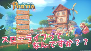 【My Time At Portia 『きみのまち　ポルティア』】#1  まったり牧場系：スローライフを満喫！！