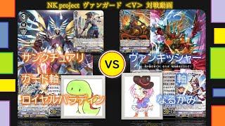 【ヴァンガード】サンクチュアリガード軸ロイヤルパラディン vs ヴァンキッシャー軸なるかみ【対戦動画】