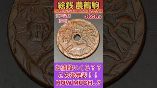 衝撃のお値段発表!!お宝古銭【絵銭 農鶴駒】の価値とは!? VALUE OF JAPAN FARMERS PICT COIN 家に眠ってる!? #shorts #antique #お宝 #鑑定