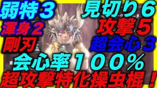 ＜MHW＞攻撃特化！操虫棍！とにかく殴りまくれ！これでマムタロト行ったら楽しそうじゃね？w行ってないけどw＃121