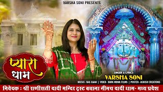 दादी का प्यारा धाम | Dadi ka Pyara Dhaam | Varsha Soni Rani Sati Dadi New Bhajan 2024