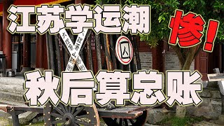 江苏学潮被秋后算账，有人被处分多人被抓捕(2021-06-11第621期)