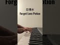 忘情水 forget love potion andy lau 劉德華 ｜ 60 seconds piano cover