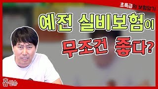 예전 실비보험이 무조건 좋다?  보험 insurance 保险  ほけん