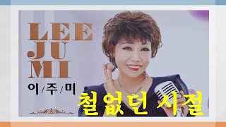 가수 이주미  철없던 시절  /작사 이주미/작곡 채수근 /편집 윤재민