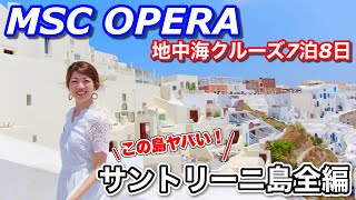 Vol.9【地中海クルーズ】 サントリーニ島寄港、トラブル続出⁉︎ MSC OPERA〜サントリーニ島全編〜