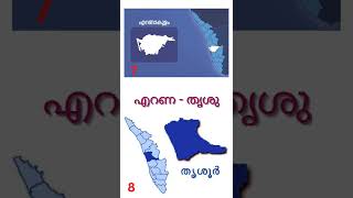 കേരളത്തിലെ 14 ജില്ലകൾ പാട്ടിലൂടെ എളുപ്പത്തിൽ പഠിക്കാം