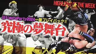 Ultimate Party 2024を一気に振り返ろう！拳王と青木真也が危険な遭遇…ディーノのピンチに透明人間が！世界的にバズった桜庭大翔デビュー戦！＜Highlight of the week＞