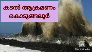 കടലമ്മേ ചതിക്കല്ലേ #ManoramaNews