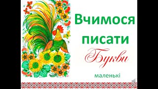 Вчимося писати букви он-лайн. Частина 1.