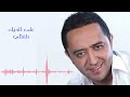 ali deek helfatli علي الديك حلفتلي