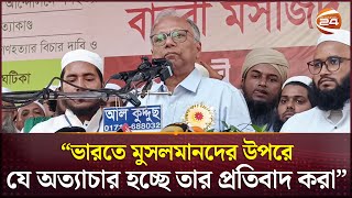 ভারতীয়রা বাংলাদেশকে স্বাধীন রাষ্ট্র হিসেবে দেখতে চায় না : মাহমুদুর রহমান | Mahmudur Rahman