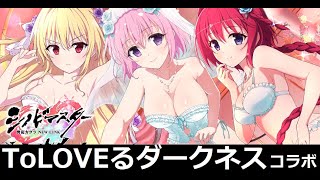 【シノビマスター閃乱カグラNEW LINK】ToLOVEるダークネスコラボ！