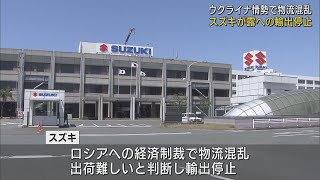 ウクライナ情勢　影響は静岡県内企業にも 　スズキが乗用車やオートバイの輸出停止決める