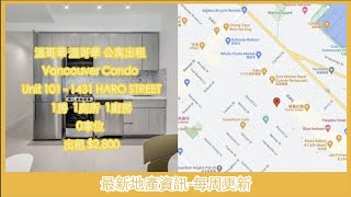 溫哥華 溫哥華 公寓出租 , Unit 101   1431 HARO STREET