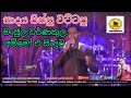 සාදයේ සියල්ලන්ම නිහඩ කල මංජුල.Manjula Warnakula