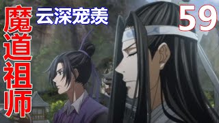 《魔道祖师》云深宠羡 59：回到云深不知处，小忘机带着小无羡去见了蓝启仁。