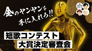 金のヤンヤンを手に入れろ！！COTEN RADIO短歌コンテスト大賞決定審査会