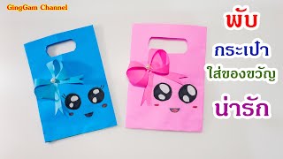 วิธีพับกระเป๋าใส่ของขวัญน่ารัก - Origami gift bag