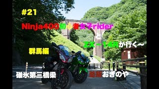 【バイク女子】＃21 Ninja400バイク初心者女子とZX-14Rが行く〜碓氷第三橋梁