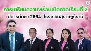 การเตรียมความพร้อมเปิดภาคเรียนที่ 2 ปีการศึกษา 2564 โรงเรียนสุราษฎร์ธานี