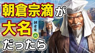 【信長の野望 新生 PK】もし朝倉宗滴が朝倉家の当主だったらどうなるのか！？　ＡＩ観戦【ゆっくり実況】