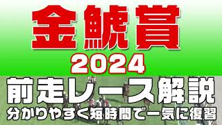 【金鯱賞2024】参考レース解説。金鯱賞2024登録予定馬のこれまでのレースぶりを競馬初心者にも分かりやすい解説で振り返りました。