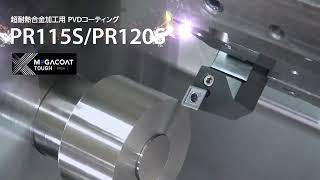 超耐熱合金加工用 PVDコーティング PR115S/PR120S【プロモーションビデオ】