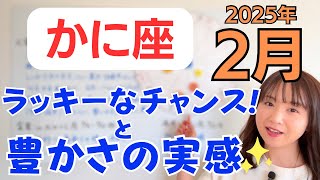 【かに座】物質的な収穫✨大きな成長へのチャレンジに集中！ラッキーなチャンス✨／占星術でみる2月の運勢と意識してほしいこと