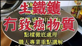 〈 職人吹水〉冇致癌物質超抵用/ 如何處理??🤔( 新生鐵鑊) 每次清洗乾淨後! 用白紙抹都有黑色殘餘 物料 ? 職人吹水/專業講解 記得保存和分享/4k編碼復刻製作/@Singsingkitchen