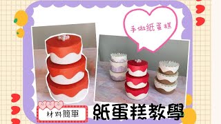 紙蛋糕教學 材料自己剪 / Birthday Cake / DIY / 看一次就會 / handmade /生日蛋糕 /零難度