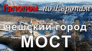 Галопом по Европам: затопленный город в Чехии - Мост