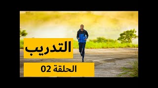 Footing  | برنامج التدريب على الجري: الحلقة 02