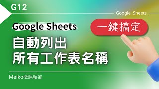 G12 | 一鍵搞定，自動列出 Google Sheets 所有工作表名稱 | 拒絕人工，提升效率🚀