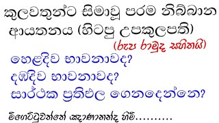 #meevanapalane #yathartha #hirivadunna හෙළදිව භාවනාවද? දඹදිව භාවනාවද? සාර්ථක ප්‍රතිඵල ගෙනදෙන්නෙ?