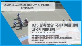 옴니엄 4. 포인트 25km (OM 4. Points race) 남자엘리트(Men Elite) / 8.15 경축 2023 양양 국제사이클대회 및 전국사이클대회