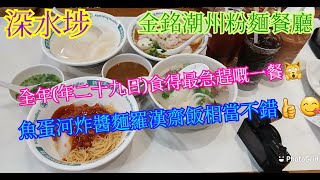 【平帆食堂】深水埗 | 金銘潮州粉麵餐廳 | 年廿九收三點服務依然咁好 | 差唔多接近全部推介 | 上湯蘿蔔 | 魚蛋湯河 | 炸醬麵 | 羅漢齋飯 | 凍檸茶 | ( Noodle )