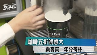 咖啡五折誘惑大　顧客買一年分寄杯