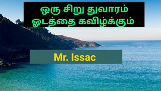 ஒரு சிறு துவாரம் ஓடத்தை கவிழ்க்கும்   Bro. Mr. Issac