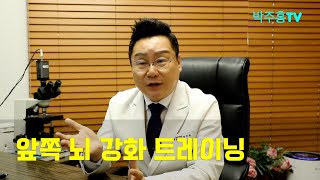 치매박사 박주홍원장의 치매특강, Part26, 앞쪽 뇌 강화 트레이닝