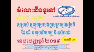 ចំណេះដឹងទូទៅ2019-2020/ សំណួរ-ចម្លើយ #០៣ ត្រៀមប្រលងចូលក្រសួងរៀបចំដែនដី នគរូបនីយកម្ម និងសំណង់