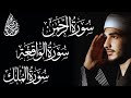 امنح قلبك الراحة من ضغوط الحياة || سورة الرحمن سورة الواقعة سورة الملك