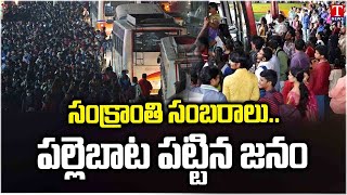 Sankranti | సంక్రాంతికి పల్లెబాట పట్టిన నగరవాసులు | City Dwellers Going to Villages for Sankranti