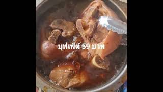 ข้าวขาหมูบุฟเฟ่ต์ 59 บาท ก่อนถึงบิ๊กซีสะพานใหม่ โทร 0650962965